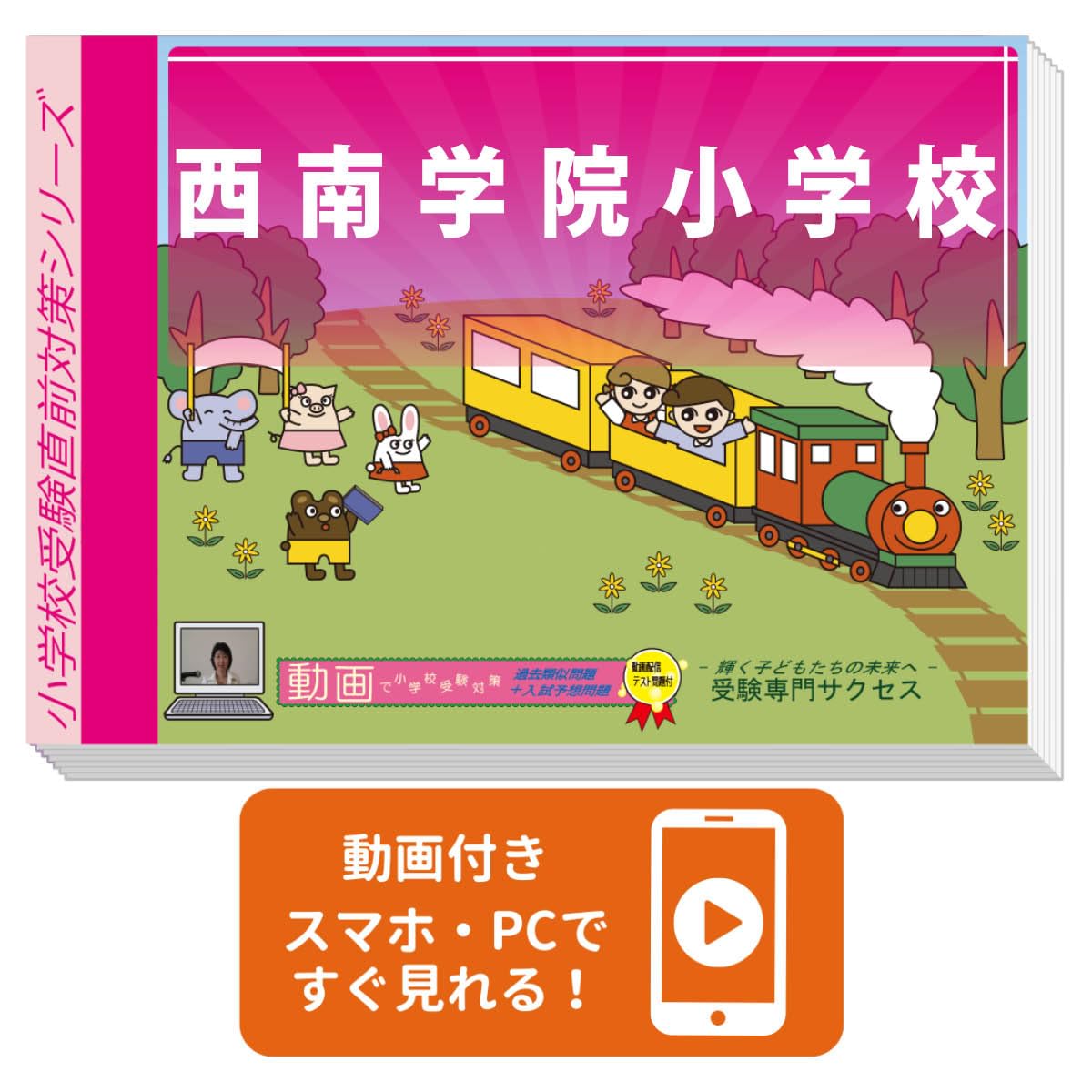 Amazon | 2027 西南学院小学校 受験 問題集 過去の入試傾向と対策 プレ